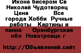 Икона бисером Св.Николай Чудотворец › Цена ­ 10 000 - Все города Хобби. Ручные работы » Картины и панно   . Оренбургская обл.,Новотроицк г.